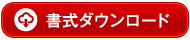 書式ダウンロード